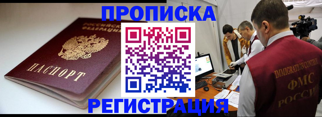 прописка законно в Назрани